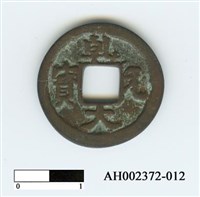 日本村上天皇天德二年「乾元大寶」藏品圖，第2張